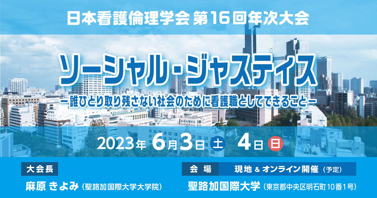 日本看護倫理学会第16回年次大会